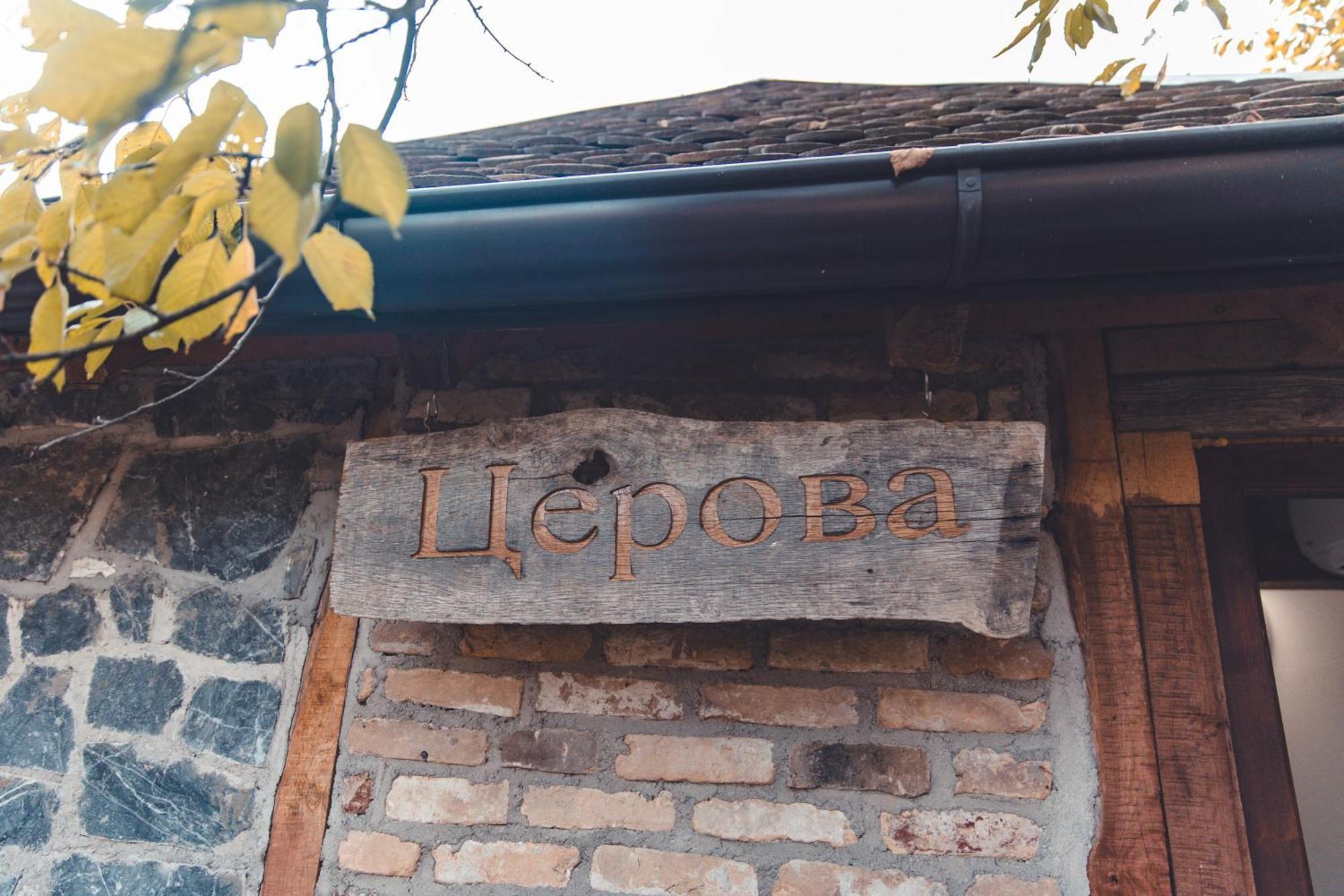Konak Dobri Potok Krupanj Экстерьер фото